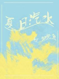 夏日汽水弹珠第6集免费观看