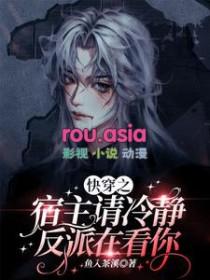 快穿之宿主冷静点