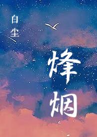 烽·烟