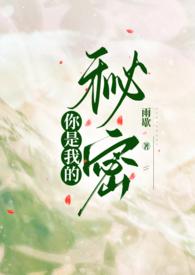 你是我秘密