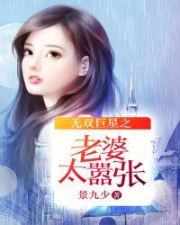 无双巨星之老婆太嚣张 景九少