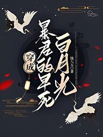 穿成暴君的白月光重生