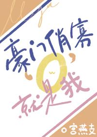 豪门矫情