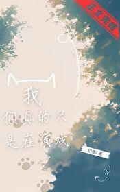 我们真的只是在演戏英语