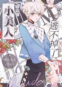 小美人哪集被抓