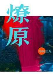 燎原是什么意思