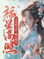 唯有嫡女福星高照为什么把沈凝关起来