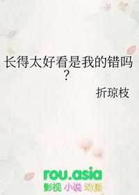 长得太好看是我的错吗by