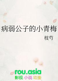 病弱公子的小青梅全文免费阅读