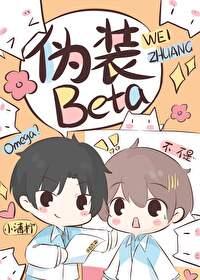 o装beta后被校草发现了TXT百度