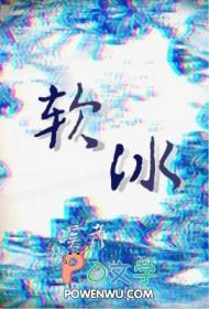 软冰怎么做