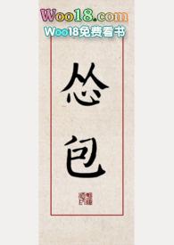 怂包女尊