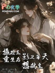 摄政王是重生的