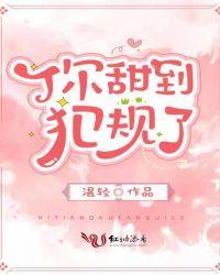 你甜到犯规了肉