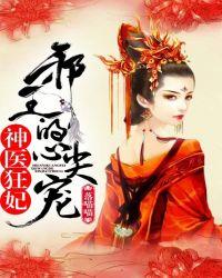 神医狂妃邪王的心尖宠妻免费