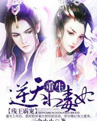 残王霸宠重生逆天小毒妃好看吗