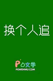 换个人追笔趣阁在线阅读