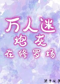 万人迷炮灰修仙