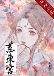 惹东宫全文免费阅读txt