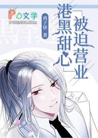 被迫营业免费阅读