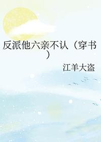 反派他亲女儿