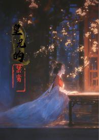 皇兄的禁脔txt香草玛奇朵