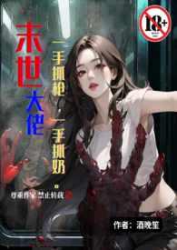 末世大佬一手抓枪一手抓奶(末世1V1高H)免费
