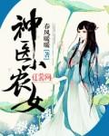 神医小农女抢一送三神仙夫君