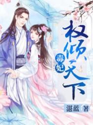 毒妃倾城权王霸道宠妻全文免费