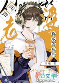 叫声老公你敢答应吗?