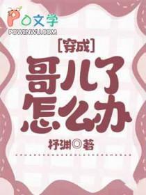 穿成哥儿了怎么办 笔趣阁