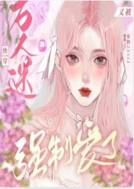 万人迷 快穿