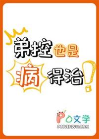 弟控也是病得治免费阅读