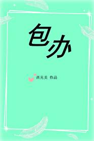 大龄初恋by西元美