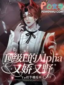 顶级e的alpha又娇又野是穿书嘛