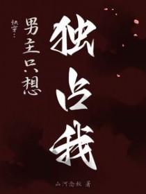 快穿男主只想独占我漫画