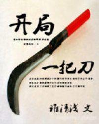 开局一把刀死囚杀成王演员表