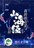 我的拟态是山海经全员格格党