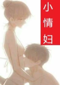 小情人呀阅读