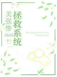 美强惨就是惹人爱 作者酌叶青