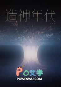 造神年代最早发表在哪