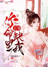 王爷你命里缺我 免费阅读