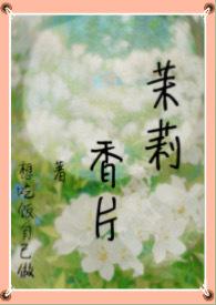 茉莉香片(高干nph 强制)_