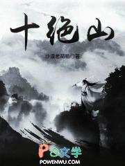 十绝山天灵子最厉害三个角色