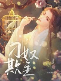 刁奴欺主 无韵诗