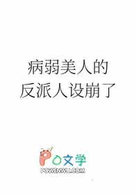 病弱美人的反派人设崩了by红叶月上