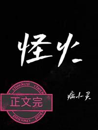 怪火病小灵免费阅读