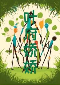 叶府娇娇全文免费阅读