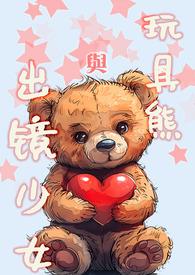 玩具熊同人系列