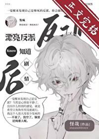 漂亮反派觉醒后反向爆红百度